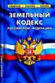 Земельный кодекс Российской Федерации: По состоянию на 10.11.2010 г. Таблица изменений, 