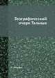Географический очерк Талыша, Николай Никитич Лебедев 