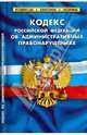 Кодекс Российской Федерации об административных правонарушениях по состоянию на 25.09.2010 года, 