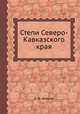 Степи Северо-Кавказского края, А. Ф. Флеров 