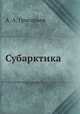 Субарктика, Н.А. Григорьева 