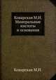 Коварская М.И. Минеральные кислоты и основания, М.И. Коварская 