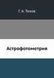Астрофотометрия, Г. А. Тихов 