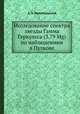 Исследование спектра звезды Гамма Геркулеса (3.79 Mg) по наблюдениям в Пулкове, А. А. Белопольский 