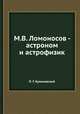 М.В. Ломоносов - астроном и астрофизик, П.Г. Куликовский 