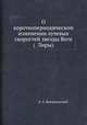 О короткопериодическом изменении лучевых скоростей звезды Веги (? Лиры), А. А. Белопольский 