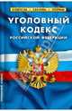 Уголовный кодекс Российской Федерации по состоянию на 20.09.2010 года, 