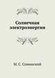 Солнечная электроэнергия, М. С. Соминский 