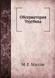 Обсерватория Улугбека, М. Е. Массон 