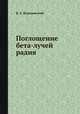 Поглощение бета-лучей радия, В. А. Бородовский 