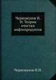 Черножуков Н.И. Теория очистки нефтепродуктов, Н.И. Черножуков 