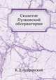 Столетие Пулковской обсерватории, К. Д. Покровский 