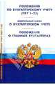 Положения по бухгалтерскому учету (ПБУ 1-23). Федеральный закон "О бухгалтерском учете", 
