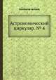Астрономический циркуляр. № 4, Коллектив авторов 