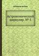 Астрономический циркуляр. № 5, Коллектив авторов 