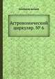 Астрономический циркуляр. № 6, Коллектив авторов 