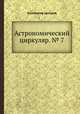 Астрономический циркуляр. № 7, Коллектив авторов 