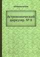 Астрономический циркуляр. № 8, Коллектив авторов 