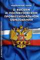 Федеральный закон "О высшем и послевузовском профессиональном образовании", - 