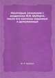 Некоторые сочинения г. академика Ф.И. Шуберта, после его кончины изданные и дополненные, Ф. И. Шуберт 