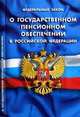 Федеральный закон "О государственном пенсионном обеспечении в Российской Федерации", 
