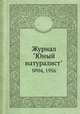 Журнал "Юный натуралист". №04, 1956, 