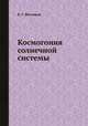 Космогония солнечной системы, В. Г. Фесенков 