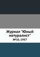 Журнал "Юный натуралист". №10, 1957, 