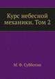 Курс небесной механики. Том 2, М. Ф. Субботин 