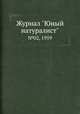 Журнал "Юный натуралист". №02, 1959, 