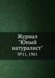 Журнал "Юный натуралист". №11, 1961, 