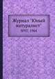 Журнал "Юный натуралист". №07, 1964, 