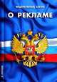 Федеральный закон "О рекламе", - 