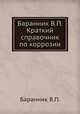 Баранник В.П. Краткий справочник по коррозии, В.П. Баранник 