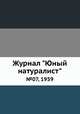 Журнал "Юный натуралист". №07, 1959, 