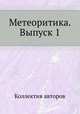 Метеоритика. Выпуск 1, Коллектив авторов 