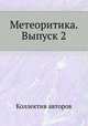 Метеоритика. Выпуск 2, Коллектив авторов 