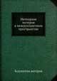 Метеорная материя в междупланетном пространстве, Коллектив авторов 