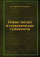 Новые звезды и галактические туманности, Б. А. Воронцов-Вельяминов 