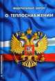 Федеральный закон " О теплоснабжении" . Вступил в силу с 30 июля 2010 года, 