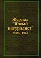 Журнал "Юный натуралист". №03, 1965, 