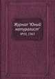 Журнал "Юный натуралист". №05, 1965, 