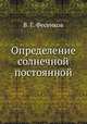Определение солнечной постоянной, В. Г. Фесенков 