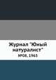 Журнал "Юный натуралист". №08, 1965, 