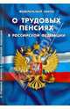 Федеральный закон "О трудовых пенсиях в Российской Федерации" по состоянию на 20.09.2010 года, 