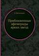 Приближенные эфемериды ярких звезд, И. Жонголович 