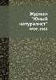 Журнал "Юный натуралист". №09, 1965, 