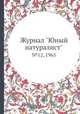 Журнал "Юный натуралист". №12, 1965, 