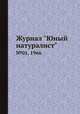 Журнал "Юный натуралист". №01, 1966, 