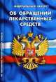Федеральный закон "Об обращении лекарственных средств", 